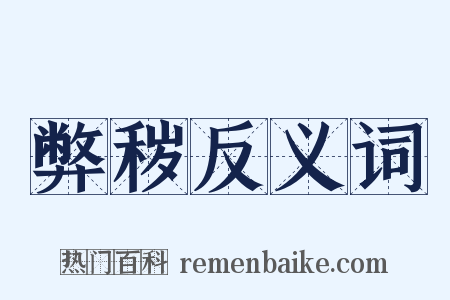 弊秽反义词是什么意思的图片